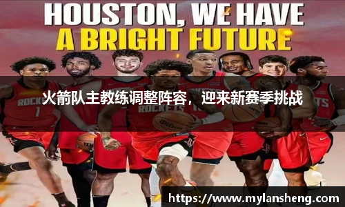 火箭队主教练调整阵容，迎来新赛季挑战