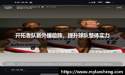 开拓者队新外援助阵，提升球队整体实力