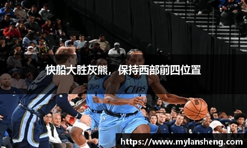 快船大胜灰熊，保持西部前四位置